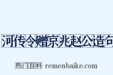 河传令赠京兆赵公造句是什么意思的图片